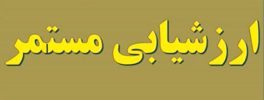 ارزشیابی مستمر